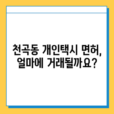 강원도 동해시 천곡동 개인택시 면허 매매 가격 (번호판, 넘버값) | 자격조건 | 월수입 | 양수교육