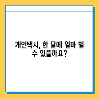 강원도 동해시 천곡동 개인택시 면허 매매 가격 (번호판, 넘버값) | 자격조건 | 월수입 | 양수교육