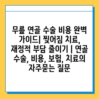 무릎 연골 수술 비용 완벽 가이드| 찢어짐 치료, 재정적 부담 줄이기 | 연골 수술, 비용, 보험, 치료