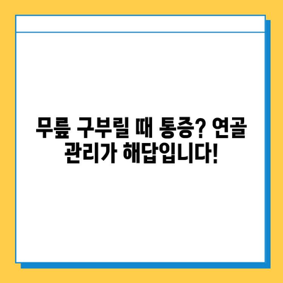 무릎 구부릴 때 통증, 연골 관리로 해결하세요! | 무릎 통증 완화, 연골 재생, 운동법