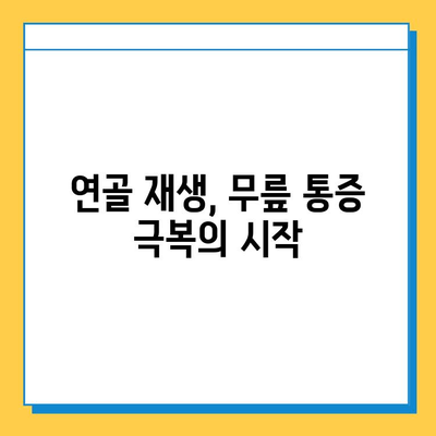 무릎 구부릴 때 통증, 연골 관리로 해결하세요! | 무릎 통증 완화, 연골 재생, 운동법