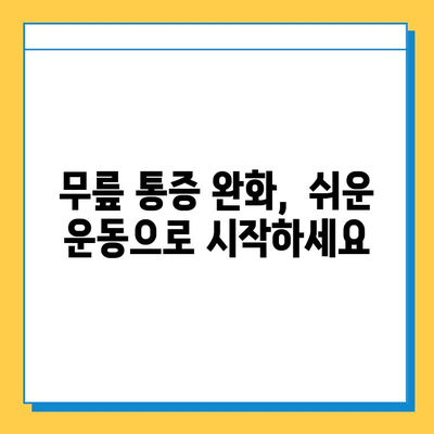 무릎 구부릴 때 통증, 연골 관리로 해결하세요! | 무릎 통증 완화, 연골 재생, 운동법