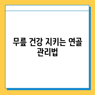 무릎 구부릴 때 통증, 연골 관리로 해결하세요! | 무릎 통증 완화, 연골 재생, 운동법