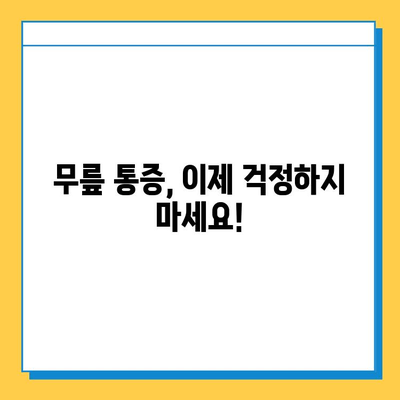 무릎 구부릴 때 통증, 연골 관리로 해결하세요! | 무릎 통증 완화, 연골 재생, 운동법