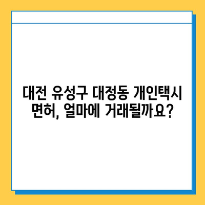 대전 유성구 대정동 개인택시 면허 매매 가격 & 시세 (오늘 기준) | 자격, 월수입, 양수교육 정보