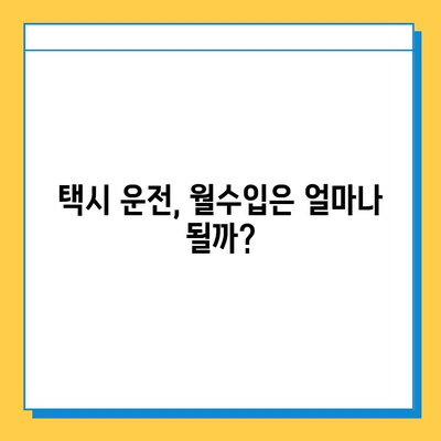 강원도 철원군 근북면 개인택시 면허 매매 가격| 오늘 시세 확인 & 자격조건 | 월수입, 넘버값, 양수교육