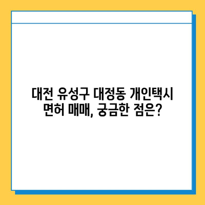 대전 유성구 대정동 개인택시 면허 매매 가격 & 시세 (오늘 기준) | 자격, 월수입, 양수교육 정보