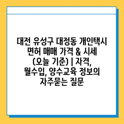 대전 유성구 대정동 개인택시 면허 매매 가격 & 시세 (오늘 기준) | 자격, 월수입, 양수교육 정보