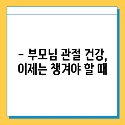 부모님 건강 지키는 필수템| 관절연골 영양제 선택 가이드 | 부모님 선물, 관절 건강, 영양제 추천