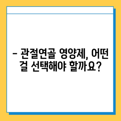 부모님 건강 지키는 필수템| 관절연골 영양제 선택 가이드 | 부모님 선물, 관절 건강, 영양제 추천