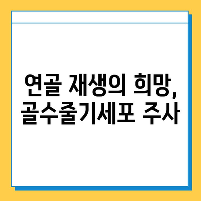 무릎연골연화증, 골수줄기세포 주사가 줄 수 있는 희망 | 치료 가능성, 효과, 부작용, 비용