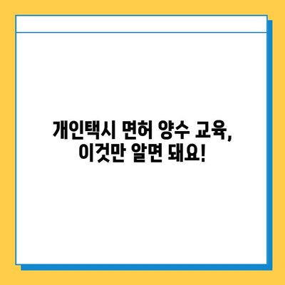 제주도 서귀포시 표선면 개인택시 면허 매매| 오늘 시세, 넘버값, 자격, 월수입, 양수교육 | 상세 가이드