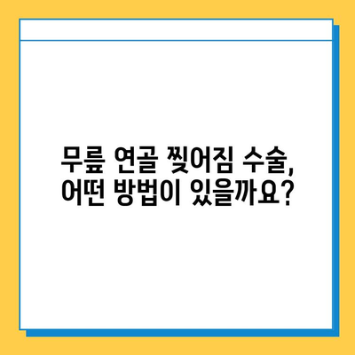 무릎 연골 찢어짐 수술 비용| 치료 및 비용 안내 | 무릎 연골, 찢어짐, 수술, 비용, 치료, 정보