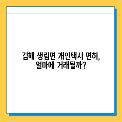 경상남도 김해시 생림면 개인택시 면허 매매 가격| 오늘 시세 확인 & 자격조건 | 월수입 | 양수교육