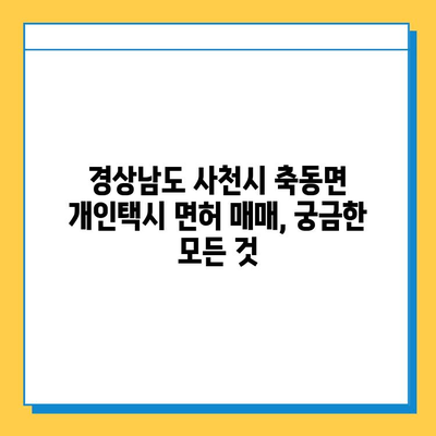 경상남도 사천시 축동면 개인택시 면허 매매 가격| 오늘 시세 확인 & 자격조건/월수입/양수교육 | 번호판, 넘버값