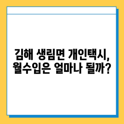 경상남도 김해시 생림면 개인택시 면허 매매 가격| 오늘 시세 확인 & 자격조건 | 월수입 | 양수교육