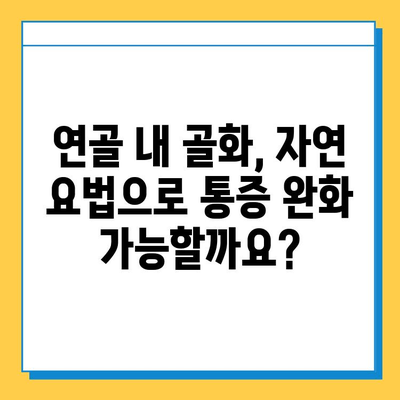 연골 내 골화 증상 완화를 위한 자연 요법 가이드 | 연골 내 골화, 통증 완화, 자연 치유, 건강 관리