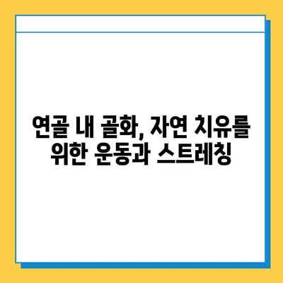 연골 내 골화 증상 완화를 위한 자연 요법 가이드 | 연골 내 골화, 통증 완화, 자연 치유, 건강 관리