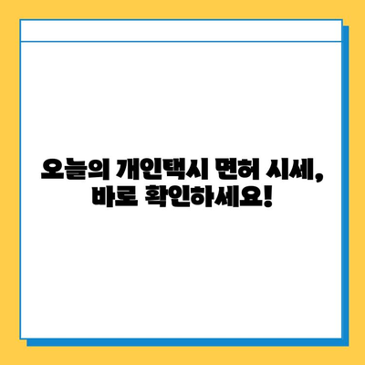 경상남도 사천시 축동면 개인택시 면허 매매 가격| 오늘 시세 확인 & 자격조건/월수입/양수교육 | 번호판, 넘버값