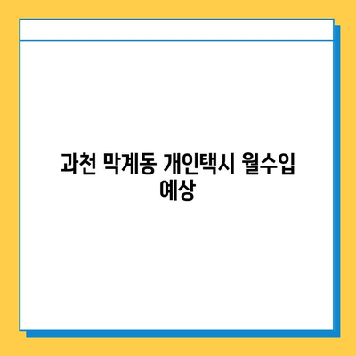 과천시 막계동 개인택시 면허 매매 가격| 오늘 시세, 넘버값, 자격조건, 월수입, 양수교육 | 상세 정보