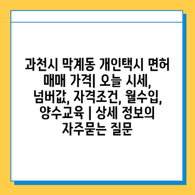 과천시 막계동 개인택시 면허 매매 가격| 오늘 시세, 넘버값, 자격조건, 월수입, 양수교육 | 상세 정보