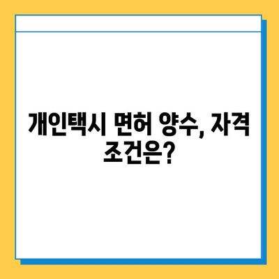 경상남도 사천시 축동면 개인택시 면허 매매 가격| 오늘 시세 확인 & 자격조건/월수입/양수교육 | 번호판, 넘버값