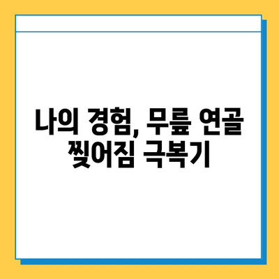 무릎 연골 찢어짐, 나의 회복 여정| 수술부터 재활까지 | 연골 손상, 무릎 통증, 재활 운동, 일상 복귀