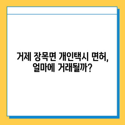 거제시 장목면 개인택시 면허 매매 가격 & 시세 (오늘 기준) | 자격조건, 월수입, 양수교육 정보