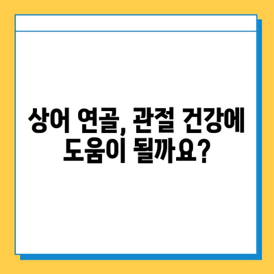 관절염 치료에 효과적인 상어 연골| 섭취 방법 및 주의사항 | 관절염, 연골 재생, 건강 정보