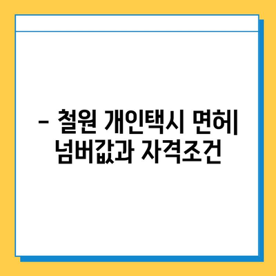 강원도 철원군 철원읍 개인택시 면허 매매| 오늘 시세, 넘버값, 자격조건, 월수입, 양수교육 | 상세 정보 및 가이드