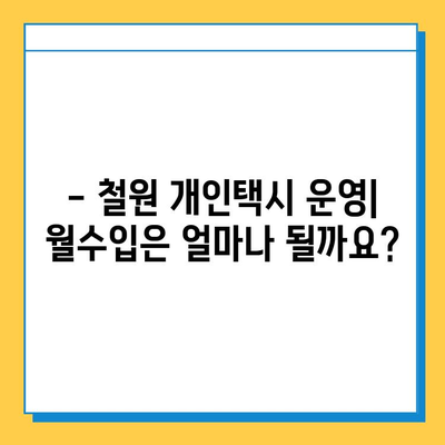 강원도 철원군 철원읍 개인택시 면허 매매| 오늘 시세, 넘버값, 자격조건, 월수입, 양수교육 | 상세 정보 및 가이드