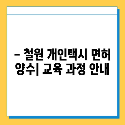 강원도 철원군 철원읍 개인택시 면허 매매| 오늘 시세, 넘버값, 자격조건, 월수입, 양수교육 | 상세 정보 및 가이드