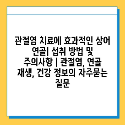 관절염 치료에 효과적인 상어 연골| 섭취 방법 및 주의사항 | 관절염, 연골 재생, 건강 정보