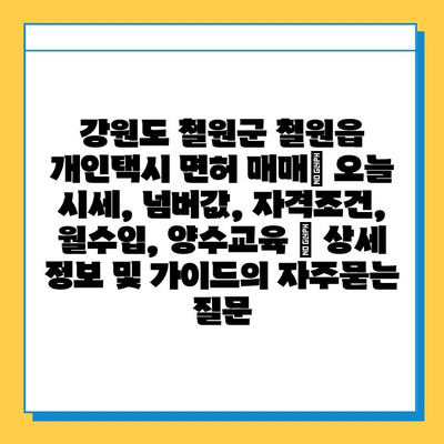 강원도 철원군 철원읍 개인택시 면허 매매| 오늘 시세, 넘버값, 자격조건, 월수입, 양수교육 | 상세 정보 및 가이드