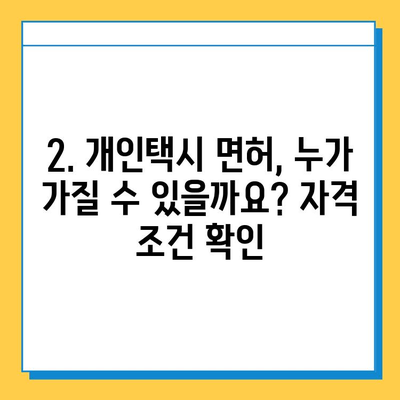 대전 유성구 관평동 개인택시 면허 매매 가격| 오늘 시세 & 넘버값 | 자격조건, 월수입, 양수교육 정보