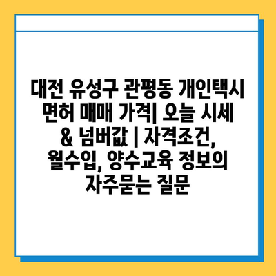 대전 유성구 관평동 개인택시 면허 매매 가격| 오늘 시세 & 넘버값 | 자격조건, 월수입, 양수교육 정보