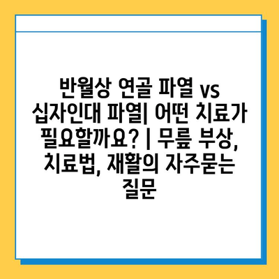 반월상 연골 파열 vs 십자인대 파열| 어떤 치료가 필요할까요? | 무릎 부상, 치료법, 재활