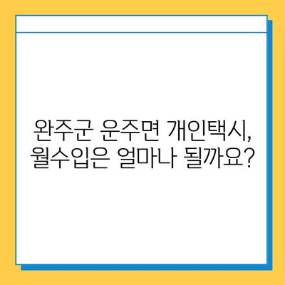 전라북도 완주군 운주면 개인택시 면허 매매 가격| 오늘 시세 확인 & 자격조건 | 월수입 | 양수교육