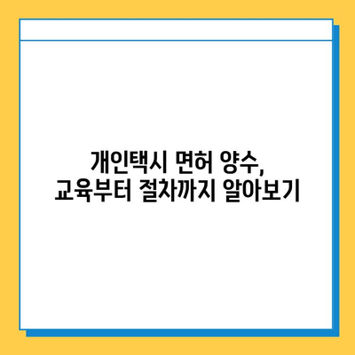 전라북도 완주군 운주면 개인택시 면허 매매 가격| 오늘 시세 확인 & 자격조건 | 월수입 | 양수교육