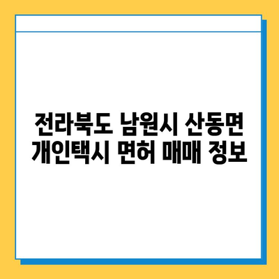 전라북도 남원시 산동면 개인택시 면허 매매 가격| 오늘 시세 확인 & 자격조건/월수입/양수교육 정보 | 번호판, 넘버값