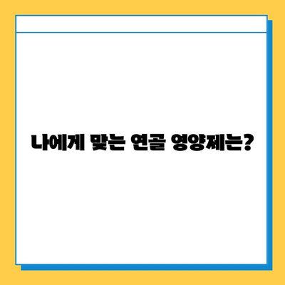 관절 건강 지키는 현명한 선택! 연골 영양제 고르는 핵심 가이드 | 관절 건강, 연골 영양제, 선택 가이드, 건강 정보