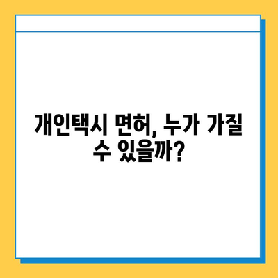 강원도 원주시 신림면 개인택시 면허 매매 가격| 오늘 시세, 넘버값, 자격조건, 월수입, 양수교육 | 상세 정보 및 팁