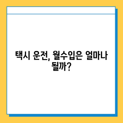 강원도 원주시 신림면 개인택시 면허 매매 가격| 오늘 시세, 넘버값, 자격조건, 월수입, 양수교육 | 상세 정보 및 팁