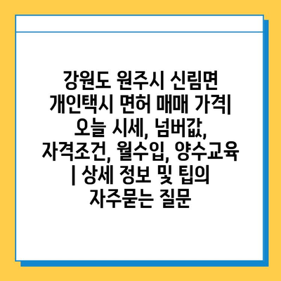 강원도 원주시 신림면 개인택시 면허 매매 가격| 오늘 시세, 넘버값, 자격조건, 월수입, 양수교육 | 상세 정보 및 팁