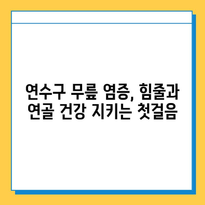 연수구 무릎 염증| 힘줄과 연골 건강 지키는 방법 | 무릎 통증, 치료, 운동, 예방