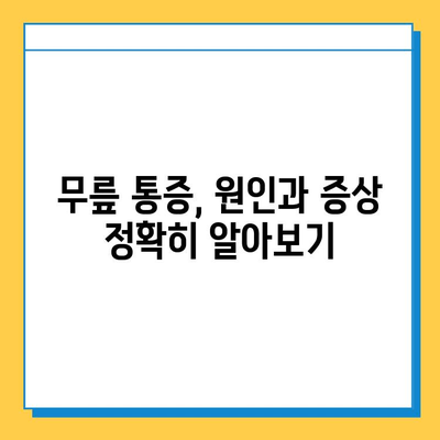 연수구 무릎 염증| 힘줄과 연골 건강 지키는 방법 | 무릎 통증, 치료, 운동, 예방