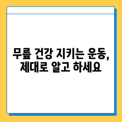 연수구 무릎 염증| 힘줄과 연골 건강 지키는 방법 | 무릎 통증, 치료, 운동, 예방