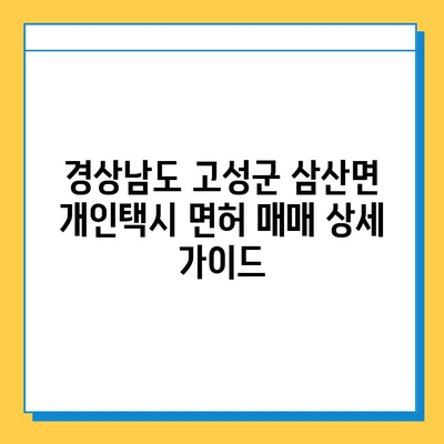 경상남도 고성군 삼산면 개인택시 면허 매매| 오늘 시세, 넘버값, 자격조건, 월수입, 양수교육 | 상세 가이드