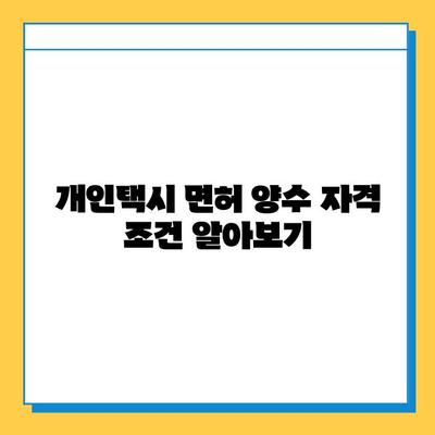 경상남도 고성군 삼산면 개인택시 면허 매매| 오늘 시세, 넘버값, 자격조건, 월수입, 양수교육 | 상세 가이드