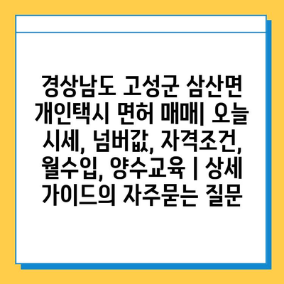 경상남도 고성군 삼산면 개인택시 면허 매매| 오늘 시세, 넘버값, 자격조건, 월수입, 양수교육 | 상세 가이드